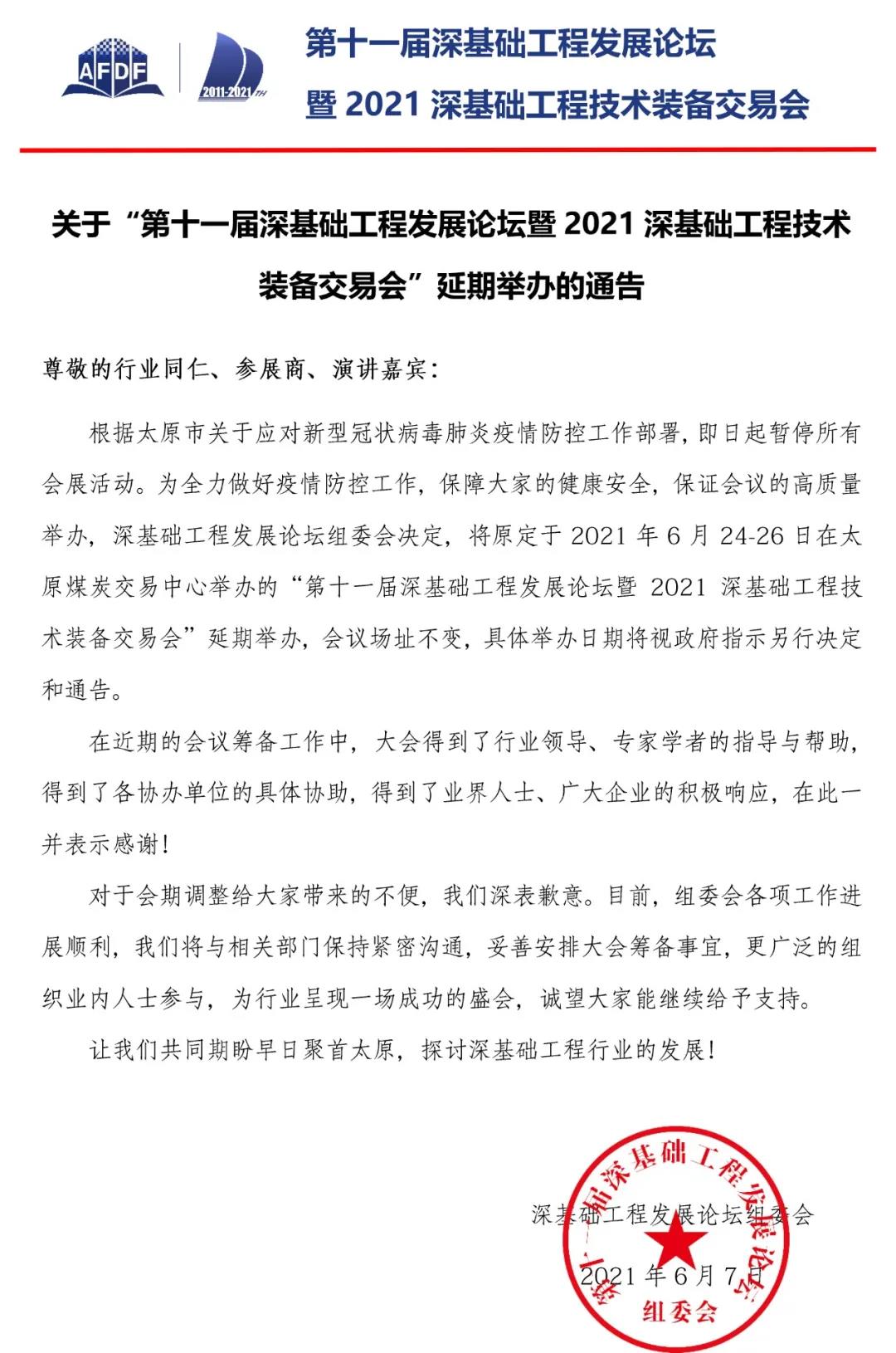 關于“第十一屆深基礎工程發展論壇暨2021深基礎工程技術裝備交易會”延期舉辦的通告