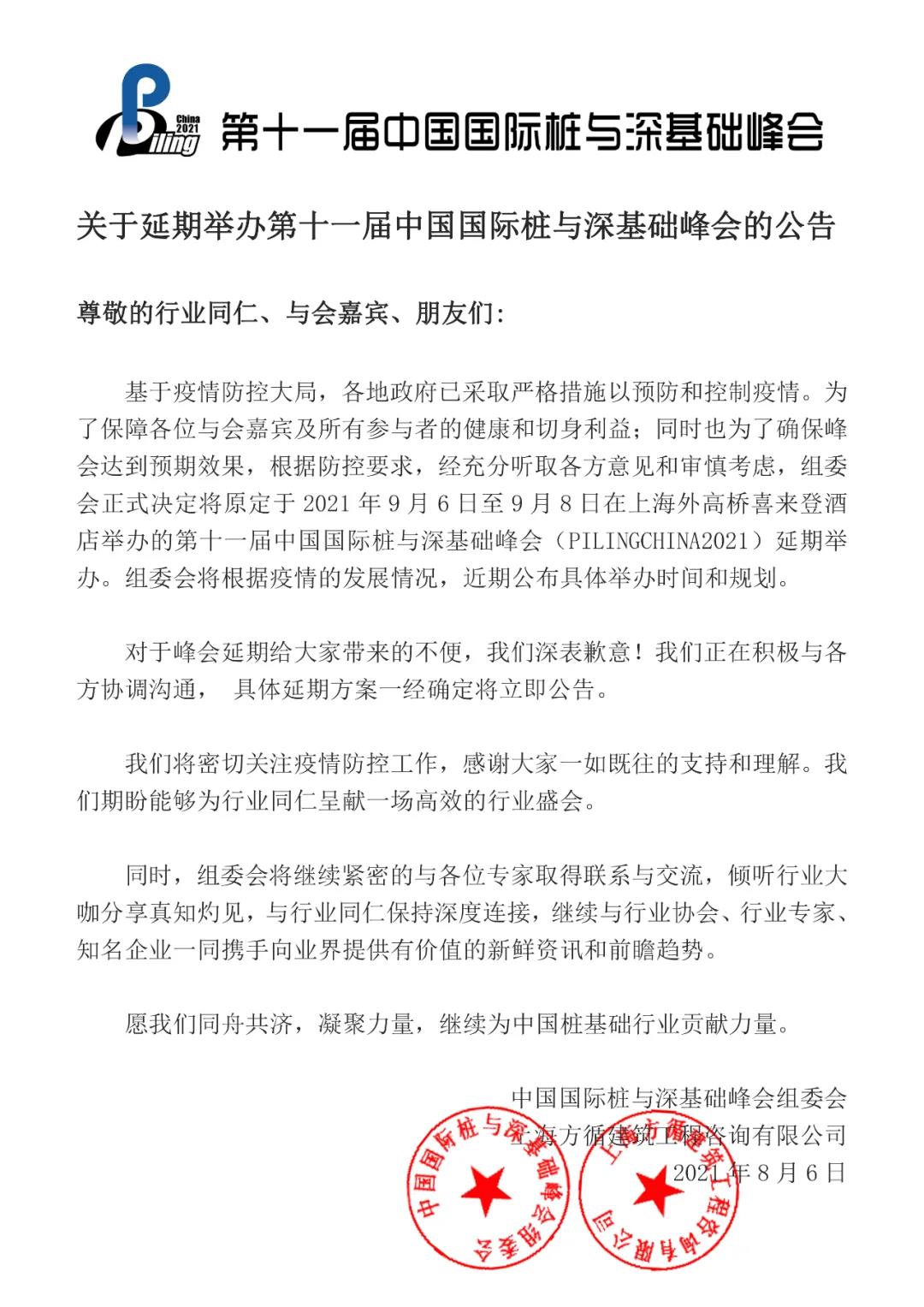 關于延期舉辦第十一屆中國國際樁與深基礎峰會的公告